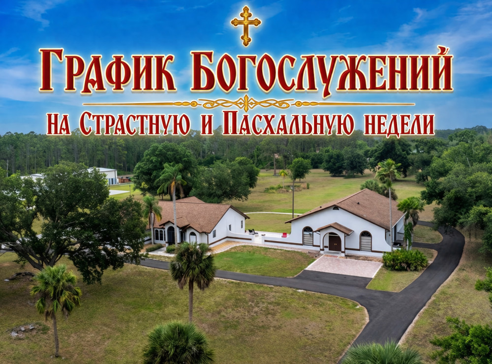ГРАФИК БОГОСЛУЖЕНИЙ  НА СТРАСТНУЮ И ПАСХАЛЬНУЮ НЕДЕЛИ
